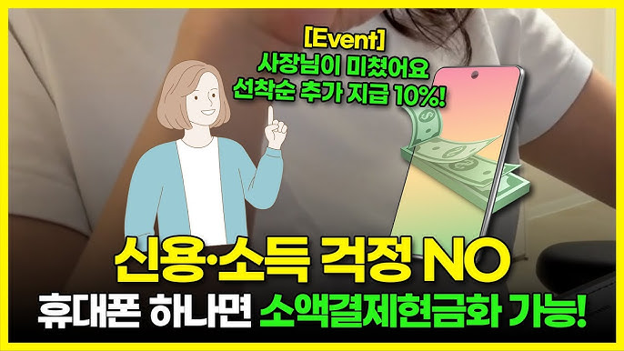 소액결제 현금화: 미래은행으로 잔액을 즉시 활용하는 스마트한 방법