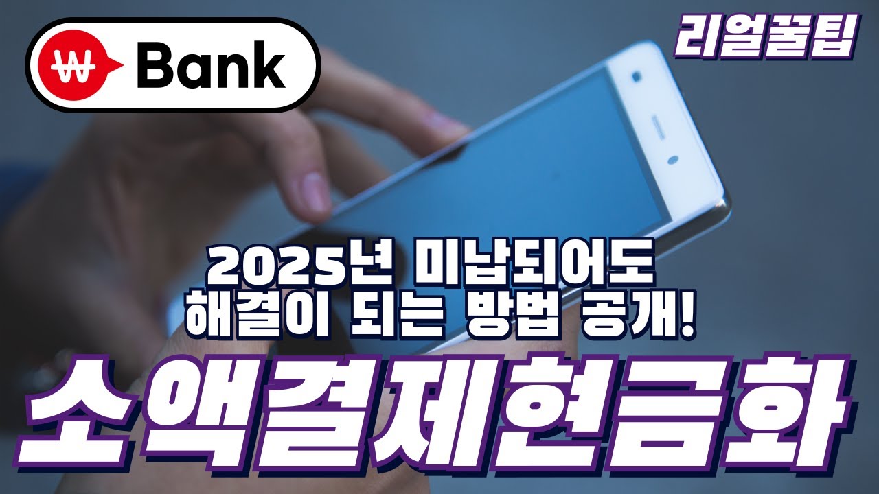 휴대폰소액결제미납: 작은 금액, 큰 고민을 날려버리는 현실적 전략