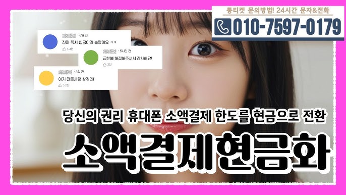 단 5분이면 끝! 휴대폰 소액결제 현금화로