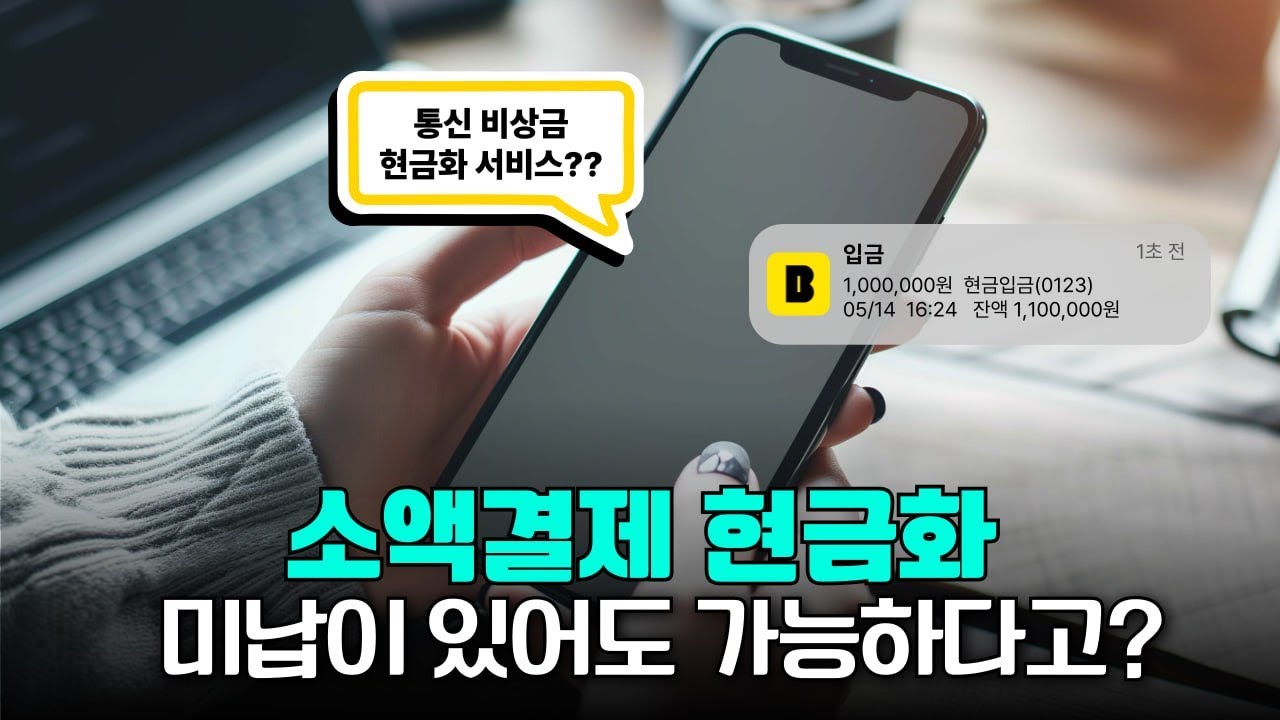 휴대폰소액결제미납 때문에 당황? 5분 만에 해결하는 비밀 사이트 공개!