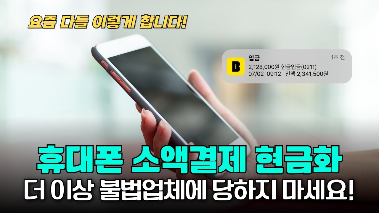 휴대폰소액결제미납: 단 5분 만에 연체 문제를 해결하는 충격적인 사이트 TOP 5