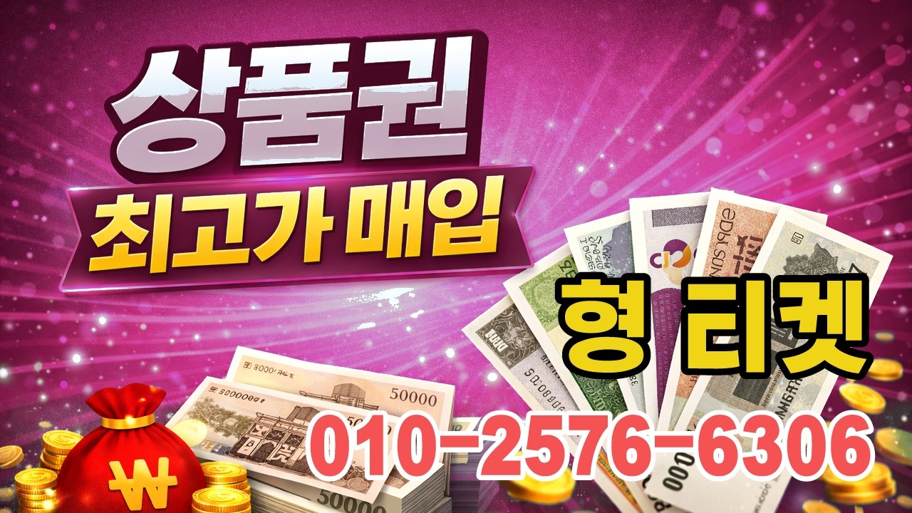 상품권 매입 단 한 번의 선택으로 돈이 움직인다! 소액 상품권 현금화 끝판왕 가이드