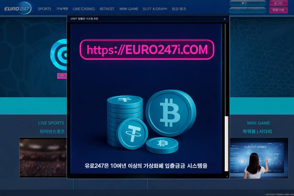 유로247 회원가입: 단 한 번의 선택으로 베팅 판도를 바꾸는 충격적인 진입 포인트